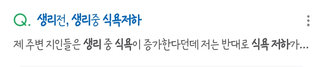 생리할때 식욕이 왕성해지는것과 달리 오히려 식욕이 저하되는 증상 | 인스티즈