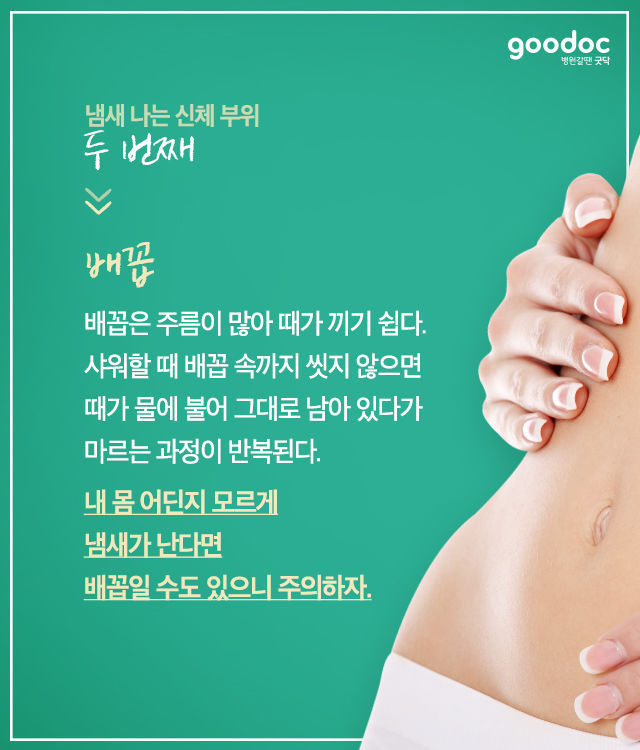 의외로 냄새나는 신체부위 | 인스티즈