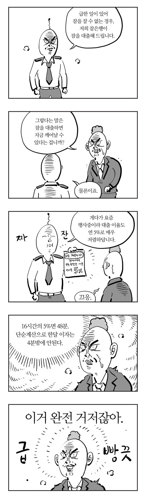 이말년 명작웹툰 '잠은행' | 인스티즈