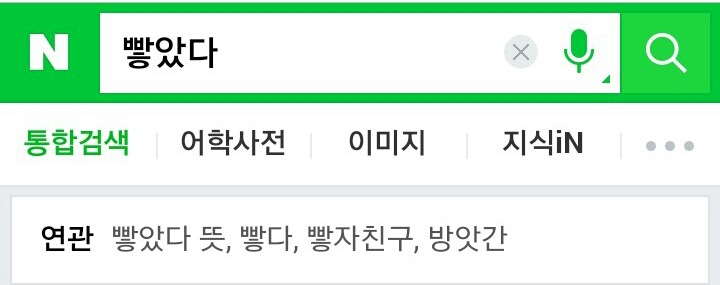 빻의 뜻과 빻 연관검색어와 이미지 | 인스티즈