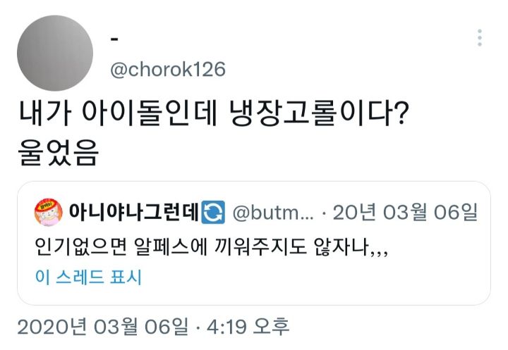 아이돌로 데뷔했는데 본인이 냉장고롤이면 달글 | 인스티즈