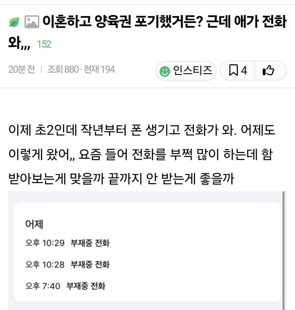 이혼하고 양육권 포기했거든? 근데 애가 전화와,,, | 인스티즈