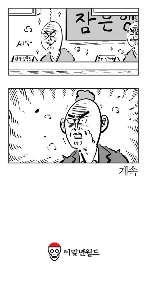  이말년 명작웹툰 '잠은행' | 인스티즈