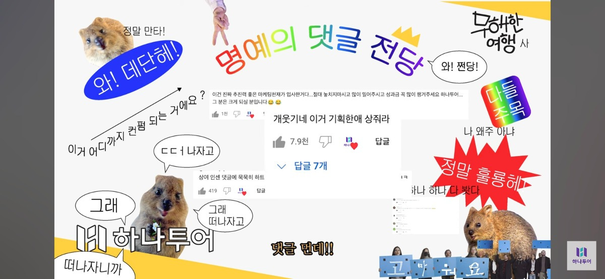 상당히 mz한 담당자가 들어온것 같다는 하나투어 유튜브 근황 | 인스티즈