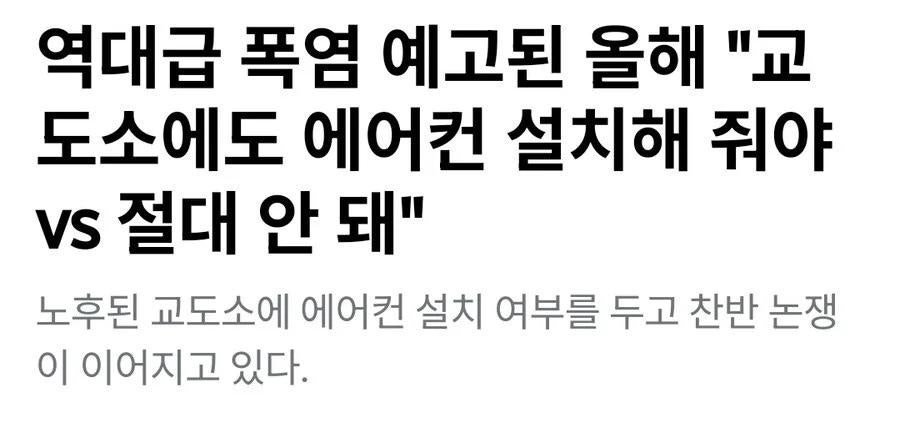 교도소 에어컨 설치논란 해결방법 | 인스티즈