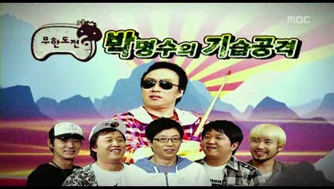 8년전 무한도전 박명수의 기습공격 | 인스티즈
