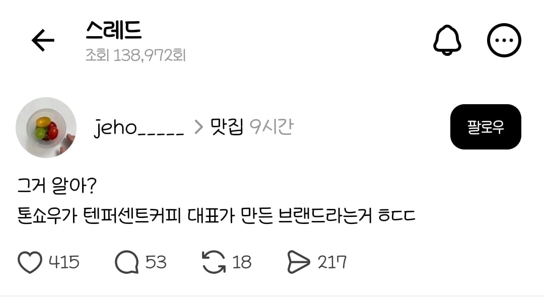 그거 알아? 톤쇼우가 텐퍼센트커피 대표가 만든 브랜드라는거 | 인스티즈