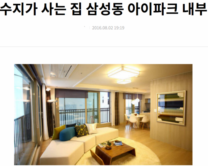 수지가 사는 집 삼성동 아이파크 내부 | 인스티즈