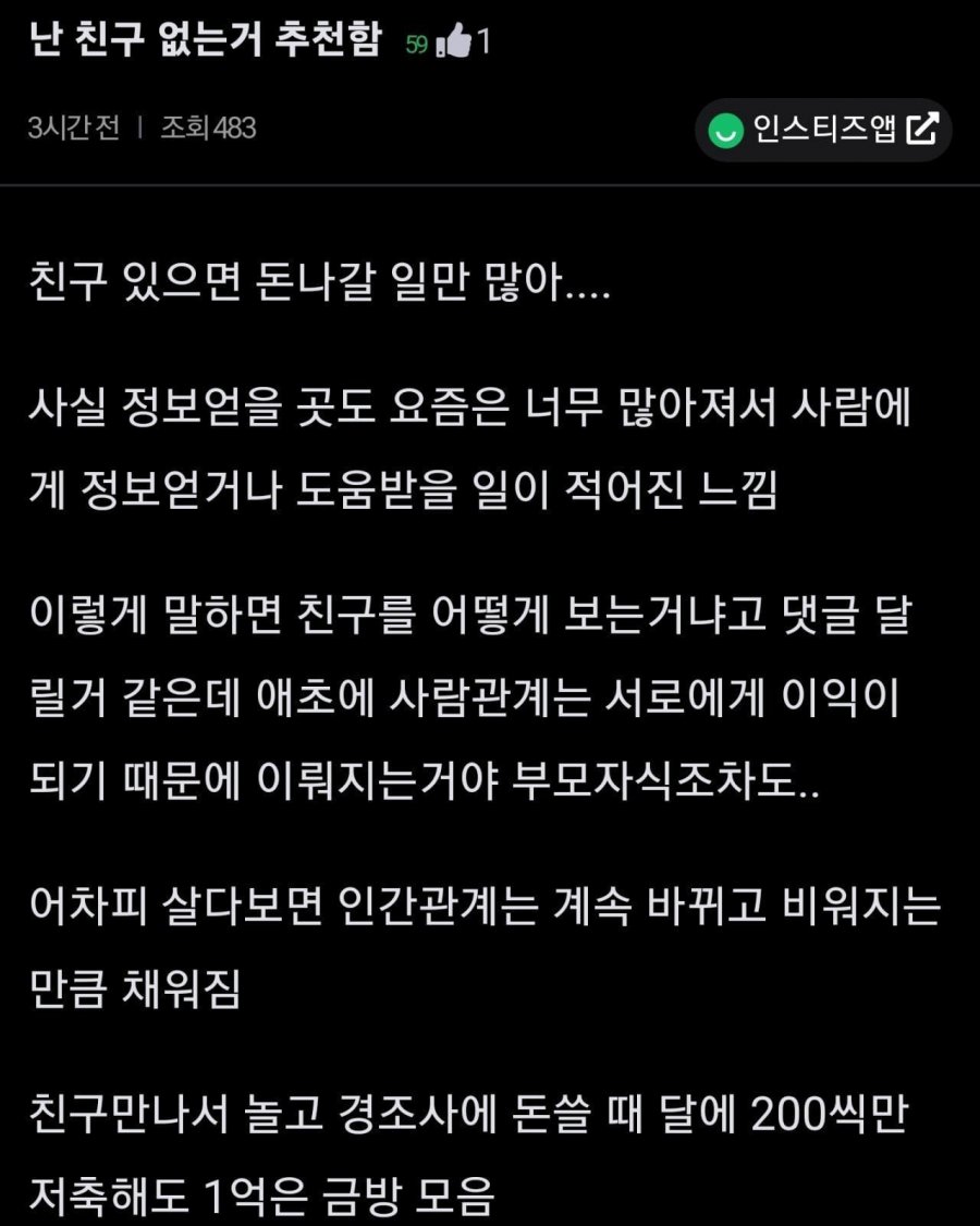 난 친구없이 사는걸 추천함 | 인스티즈