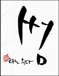 혼자 썸타는 남자 | 인스티즈