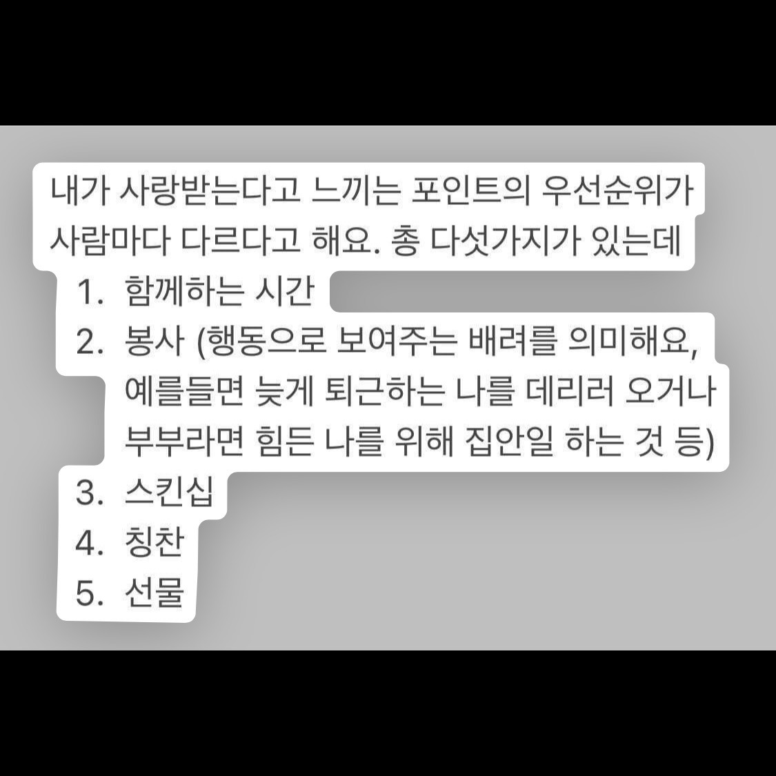 사랑받는다고 느끼는 포인트의 우선순위 | 인스티즈