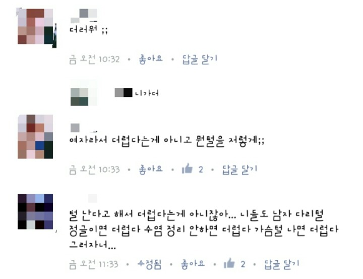 "여자가 털많으면 더럽다" | 인스티즈