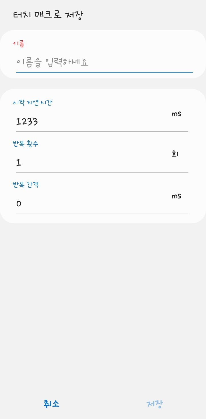 갤럭시 터치 매크로로 자동사냥 만들기 | 인스티즈