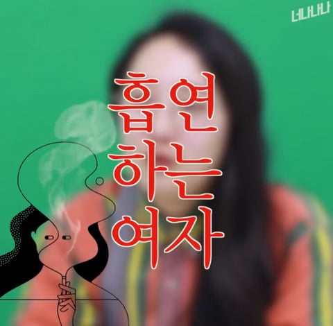 담배 피우는 여자들 | 인스티즈