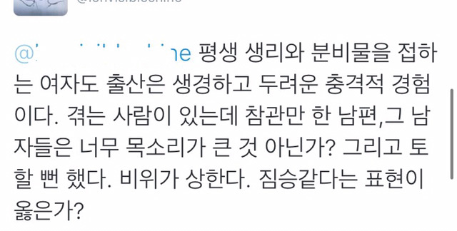 남편이 분만실입회하면 트라우마가 생기고 성욕이 감퇴한다는 말에 대한 트위터일침들 | 인스티즈