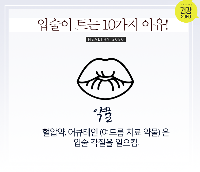 입술 트는 이유 10가지! | 인스티즈