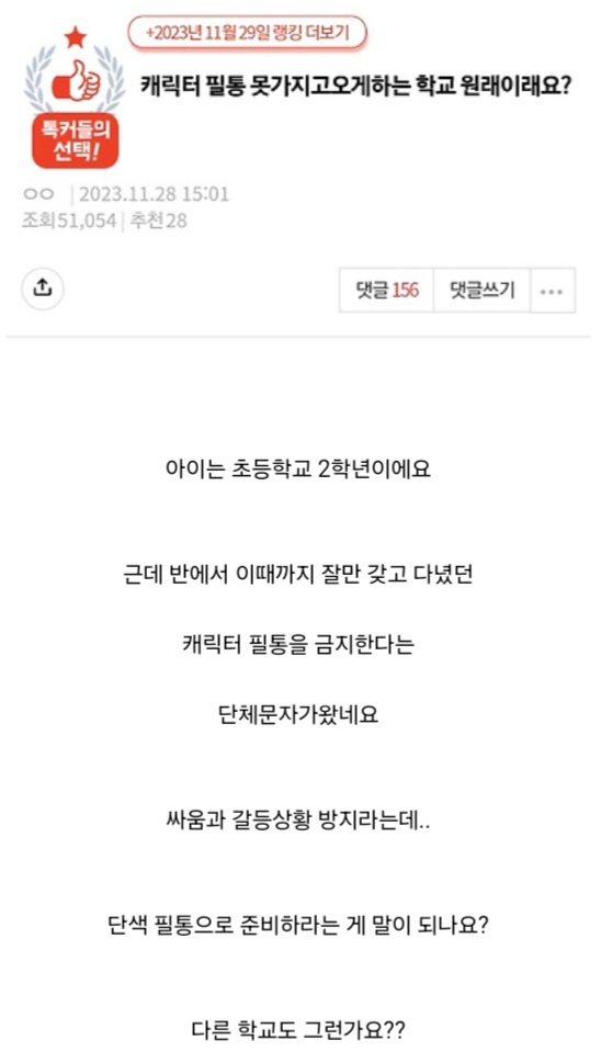 캐릭터 필통 금지한다는 담임교사.. 화나서 전화했어요.pann | 인스티즈