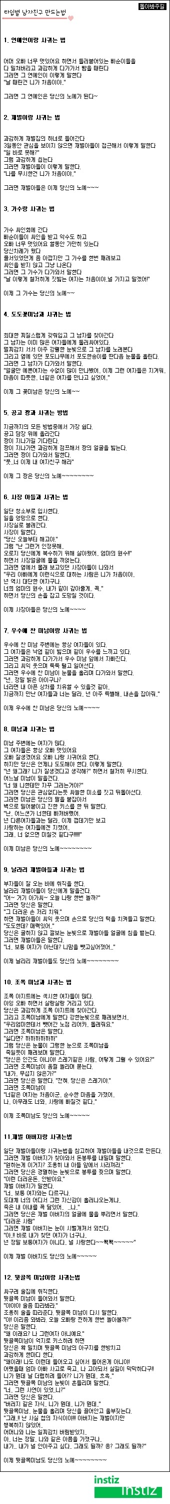 타입별 남자친구 만드는 법 (유용함 주의) | 인스티즈