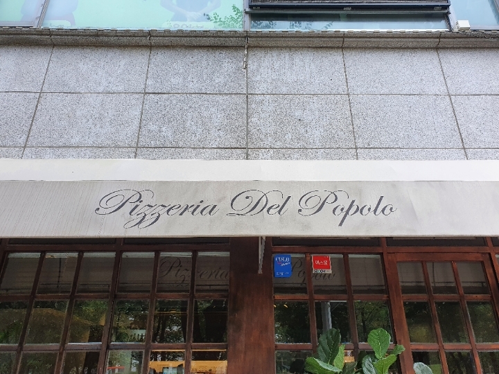 진짜 제대로 된 나폴리 피자집, 일산 포폴로피자 | 인스티즈