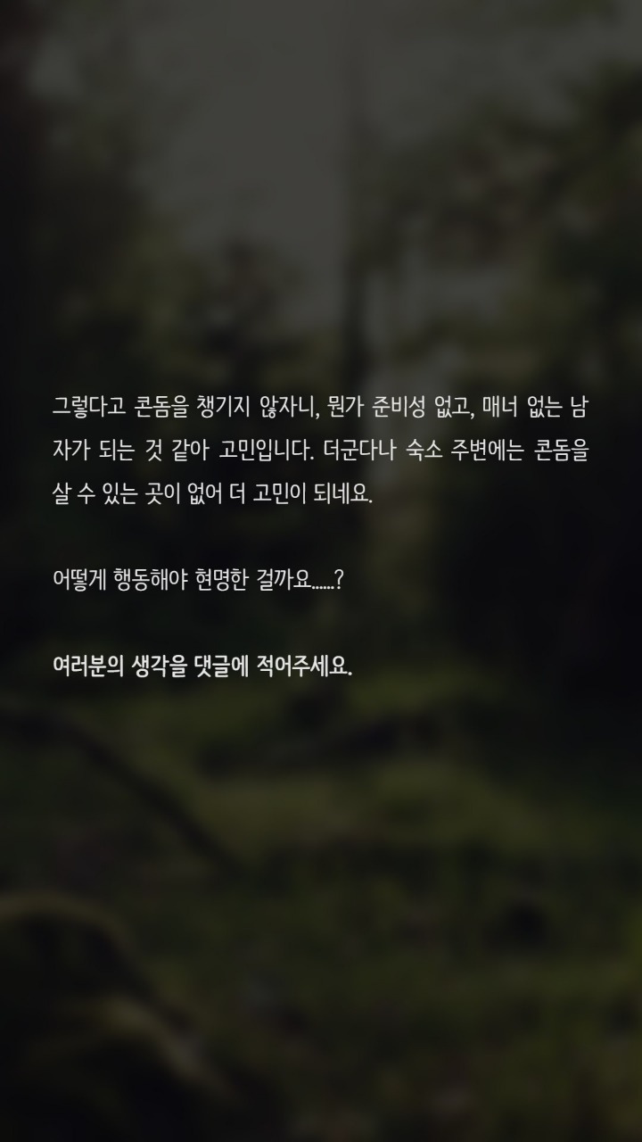 여자친구와 첫외박을 하는데 콘돔때문에 고민입니다 | 인스티즈