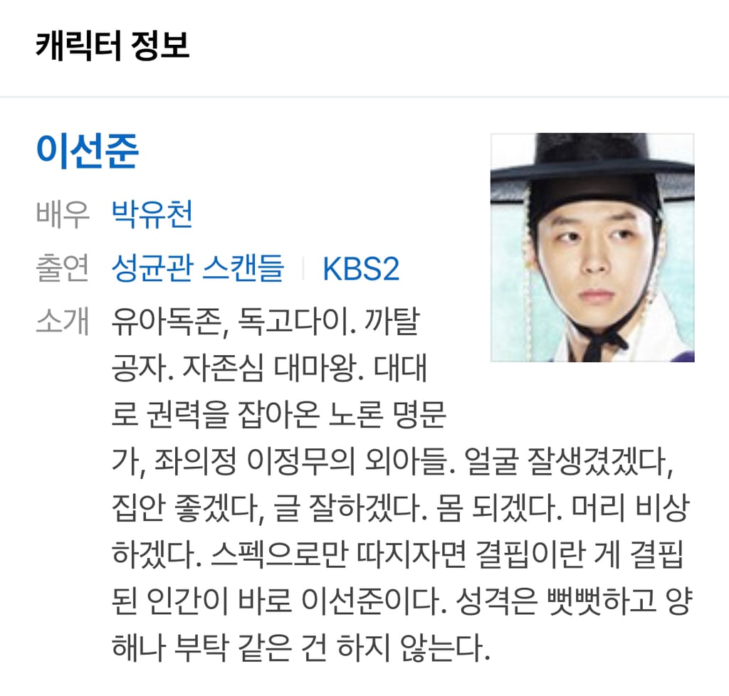 박유천이 연기했던 성균관 스캔들 남주 이선준 역할 거절했던 배우 | 인스티즈