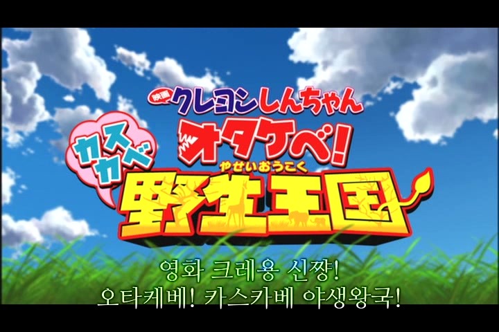 짱구는 못말려 극장판 17기 - 오타케베! 카스카베 야생왕국 35 | 인스티즈