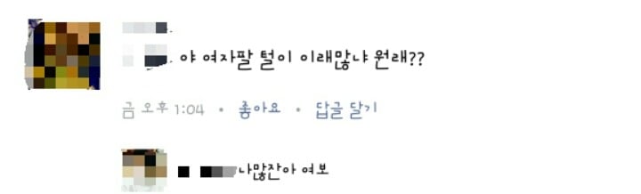 "여자가 털많으면 더럽다" | 인스티즈