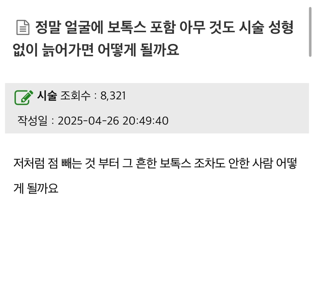 정말 얼굴에 보톡스 포함 아무 것도 시술 성형 없이 늙어가면 어떻게 될까요 | 인스티즈