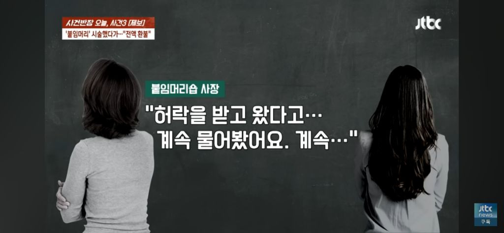 미성년자 붙임머리 84만원 전액환불 요구 (애 아빠가 난리가 났어요) | 인스티즈