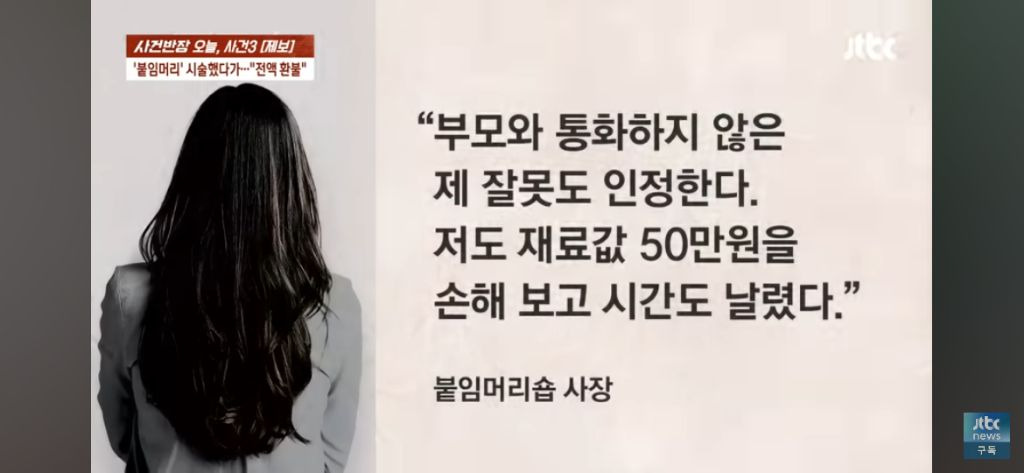 미성년자 붙임머리 84만원 전액환불 요구 (애 아빠가 난리가 났어요) | 인스티즈