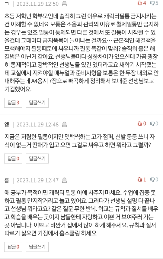 캐릭터 필통 금지한다는 담임교사.. 화나서 전화했어요.pann | 인스티즈