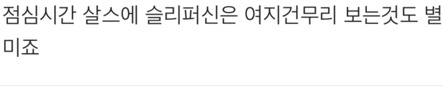 요즘 지하철이나 길거리에 살스녀들이 부쩍 늘었는데, 보면 화가 납니다 | 인스티즈