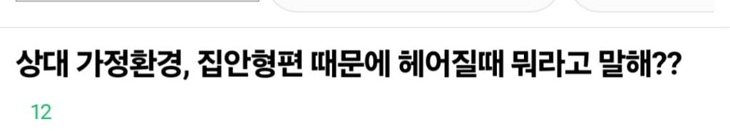 남자친구의 가정환경, 집안형편 때문에 헤어지고 싶은데 뭐라고 말해? | 인스티즈