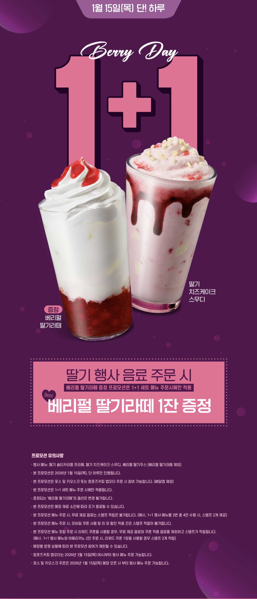 컴포즈 1월 15일 딸기라떼 1+1 행사.twt | 인스티즈