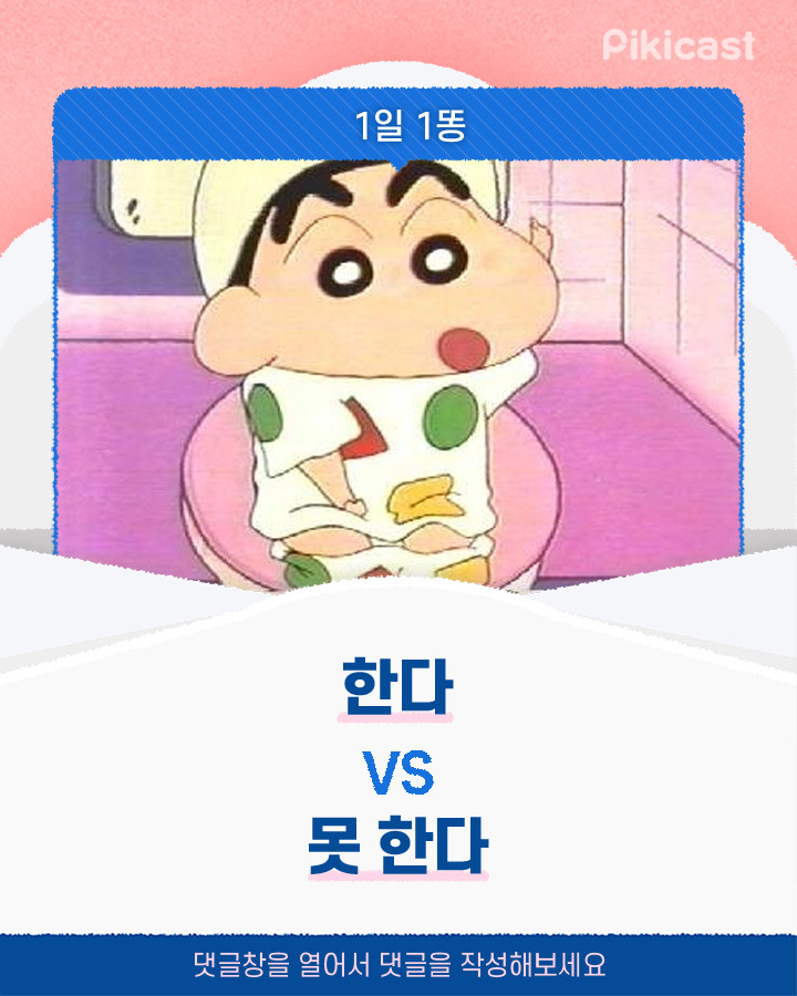 본인기준 1일1똥 한다vs못한다 | 인스티즈
