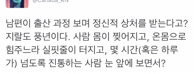 남편이 분만실입회하면 트라우마가 생기고 성욕이 감퇴한다는 말에 대한 트위터일침들 | 인스티즈