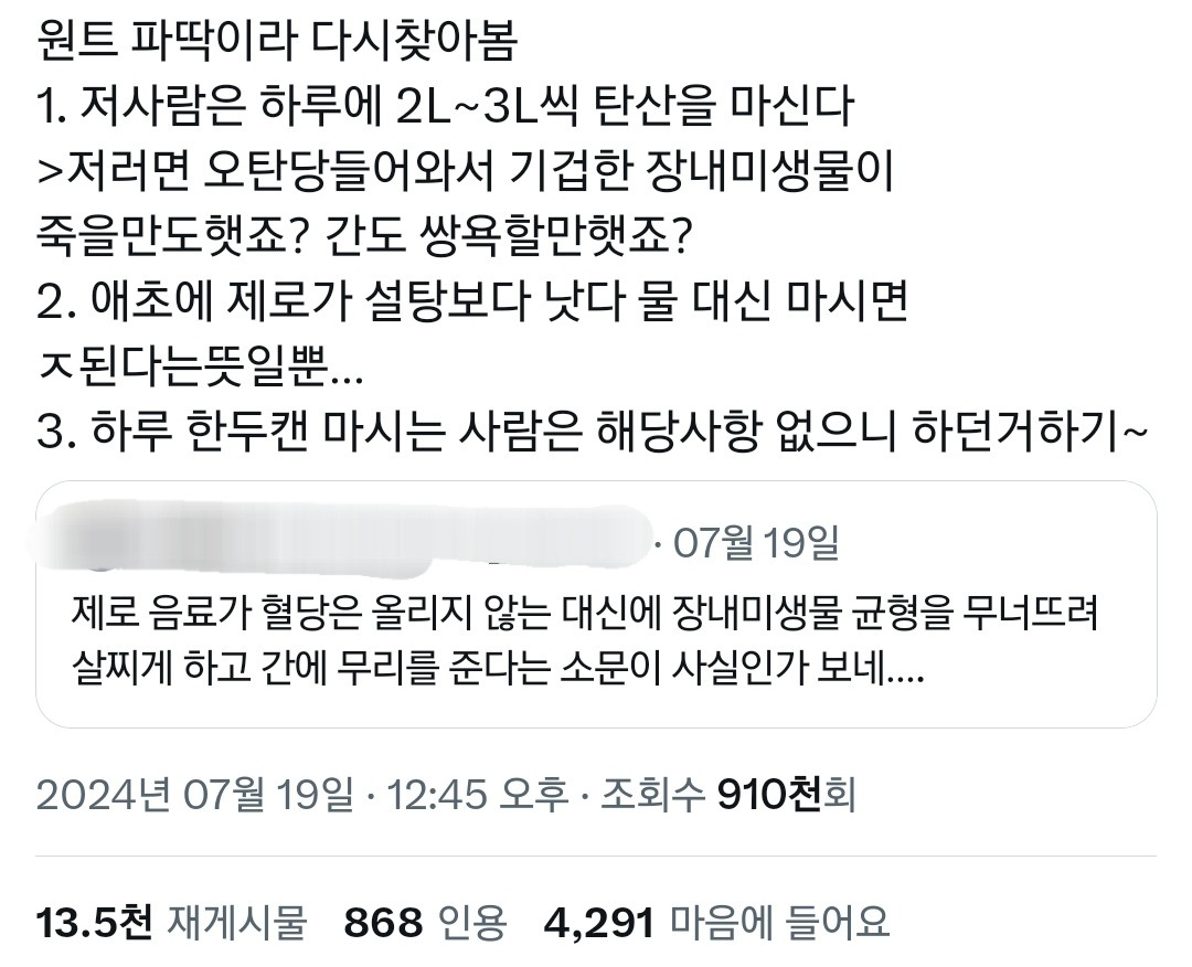 제로음료가 살찌게하고 간에 무리 준다는 소문이 사실인가보네..twt | 인스티즈