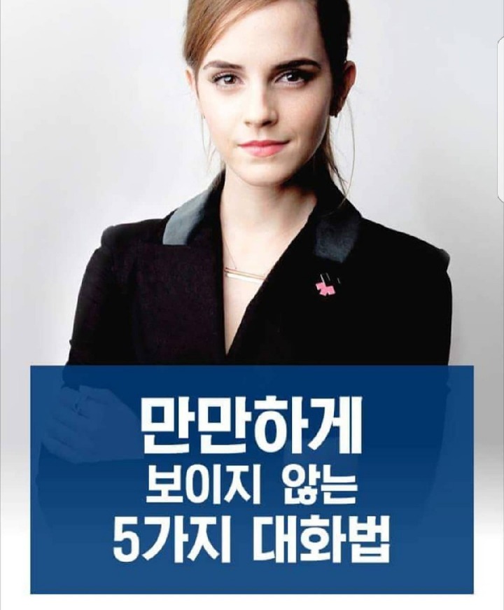 만만하게 보이지 않는 5가지 대화법 | 인스티즈