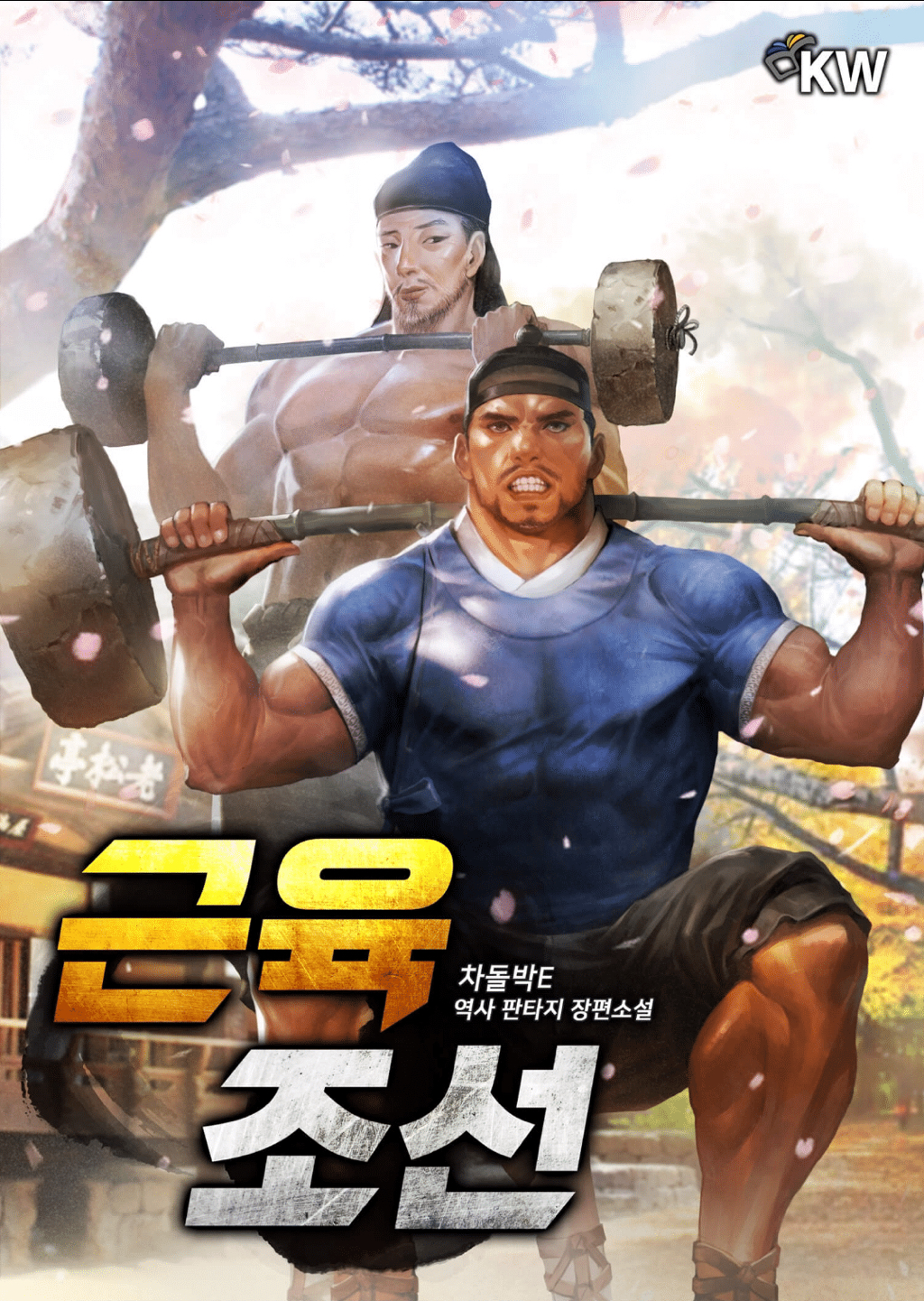 조선시대 대체역사 드라마를 만들고 싶다면 차라리 이런 작품으로.txt | 인스티즈