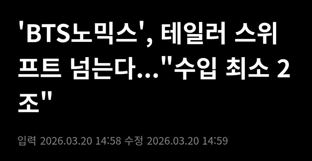 하다하다 테일러 스위프트보다 경제효과 크다고 언플하네 | 인스티즈