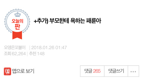 +추가) 부모한테 욕하는 패륜아 | 인스티즈