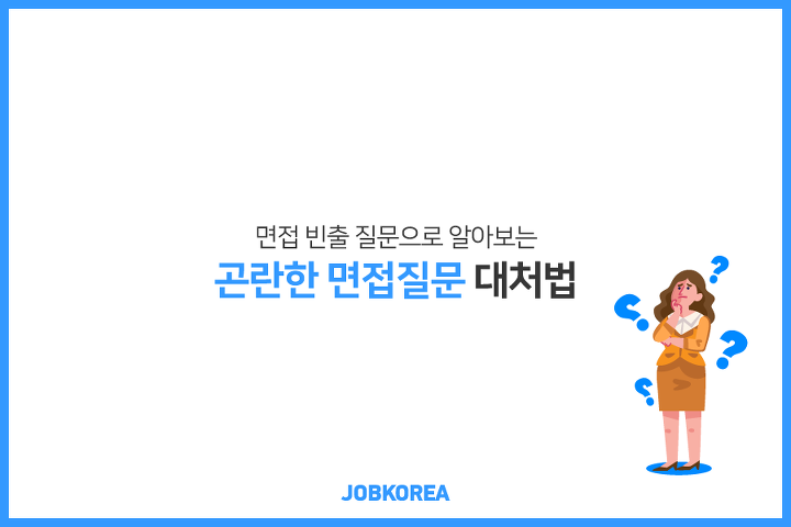 갑분싸를 방지하는 센스만점 면접 대처법 | 인스티즈