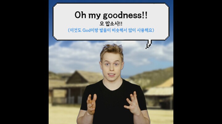 미국에서 '오마이갓'을 막 쓰면 안되는 이유 | 인스티즈