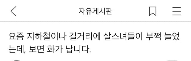 요즘 지하철이나 길거리에 살스녀들이 부쩍 늘었는데, 보면 화가 납니다 | 인스티즈
