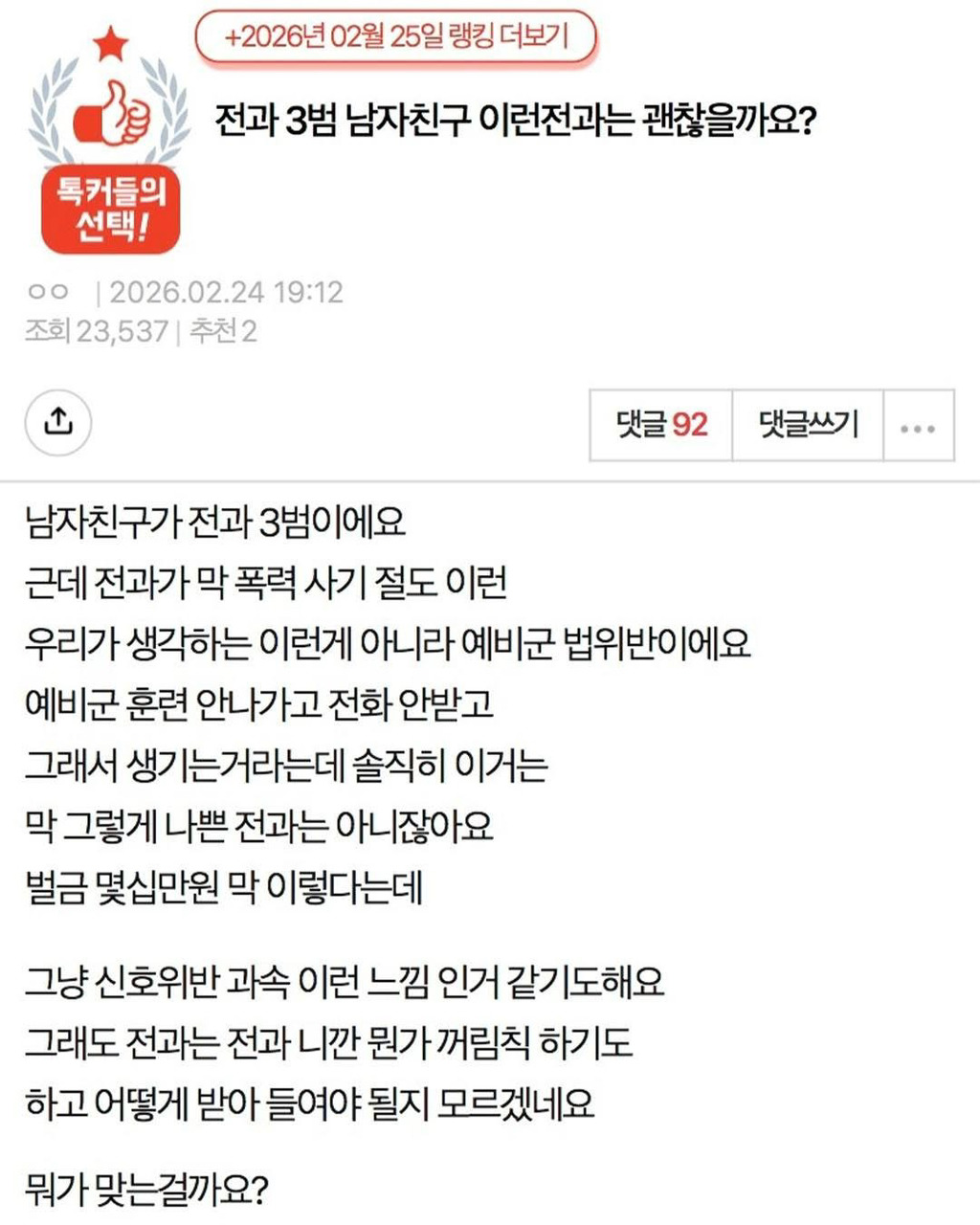 전과 3범 남자친구 | 인스티즈