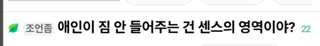 애인이 짐 안들어주는건 센스의 영역이야? | 인스티즈