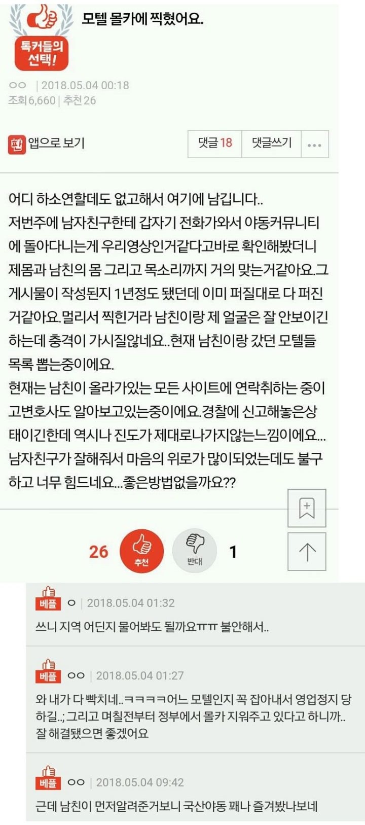 모텔에서 몰카 찍혔어요 | 인스티즈