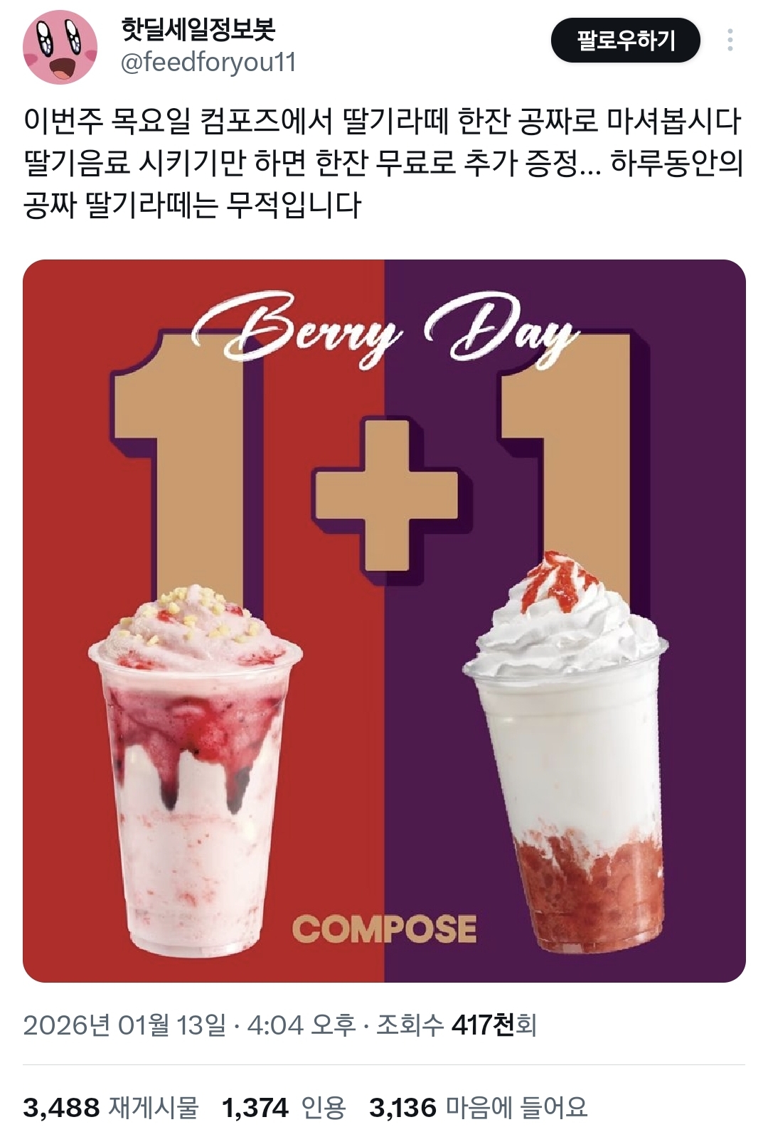 컴포즈 1월 15일 딸기라떼 1+1 행사.twt | 인스티즈