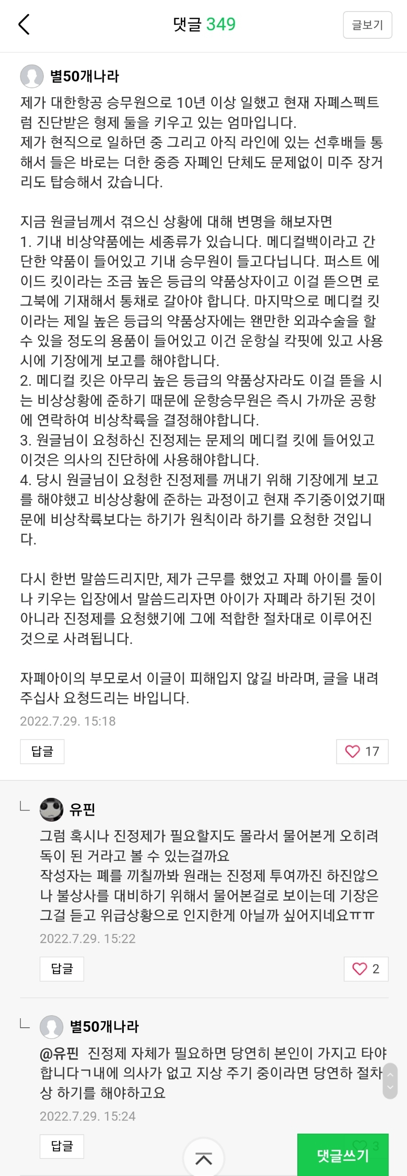 대한항공 자폐환자(180cm, 105kg) 탑승거부 + 사건에 대한 승무원 댓글 | 인스티즈