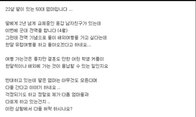 전역한 남친과 해외여행가려는 딸 | 인스티즈